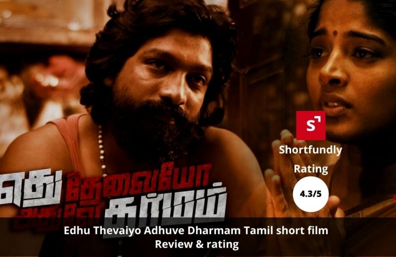 Edhu-Thevaiyo-Adhuve-Dharmam-shortfilm-Review-Rating-from-shortfundly